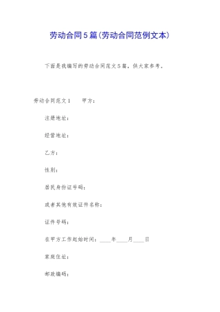 劳动合同5篇(劳动合同范例文本)