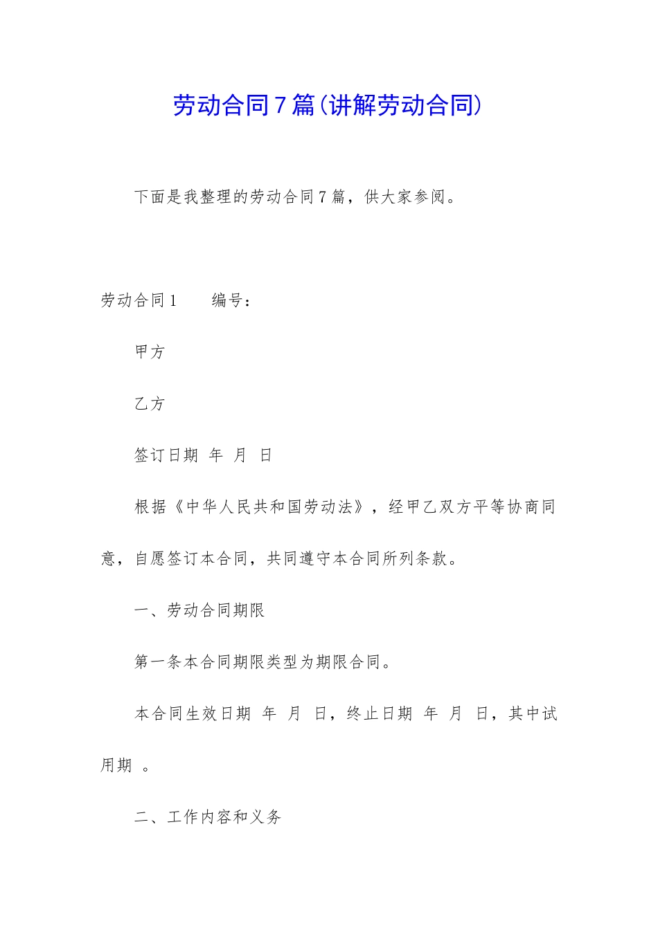 劳动合同7篇(讲解劳动合同)_第1页