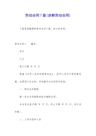 劳动合同7篇(讲解劳动合同)