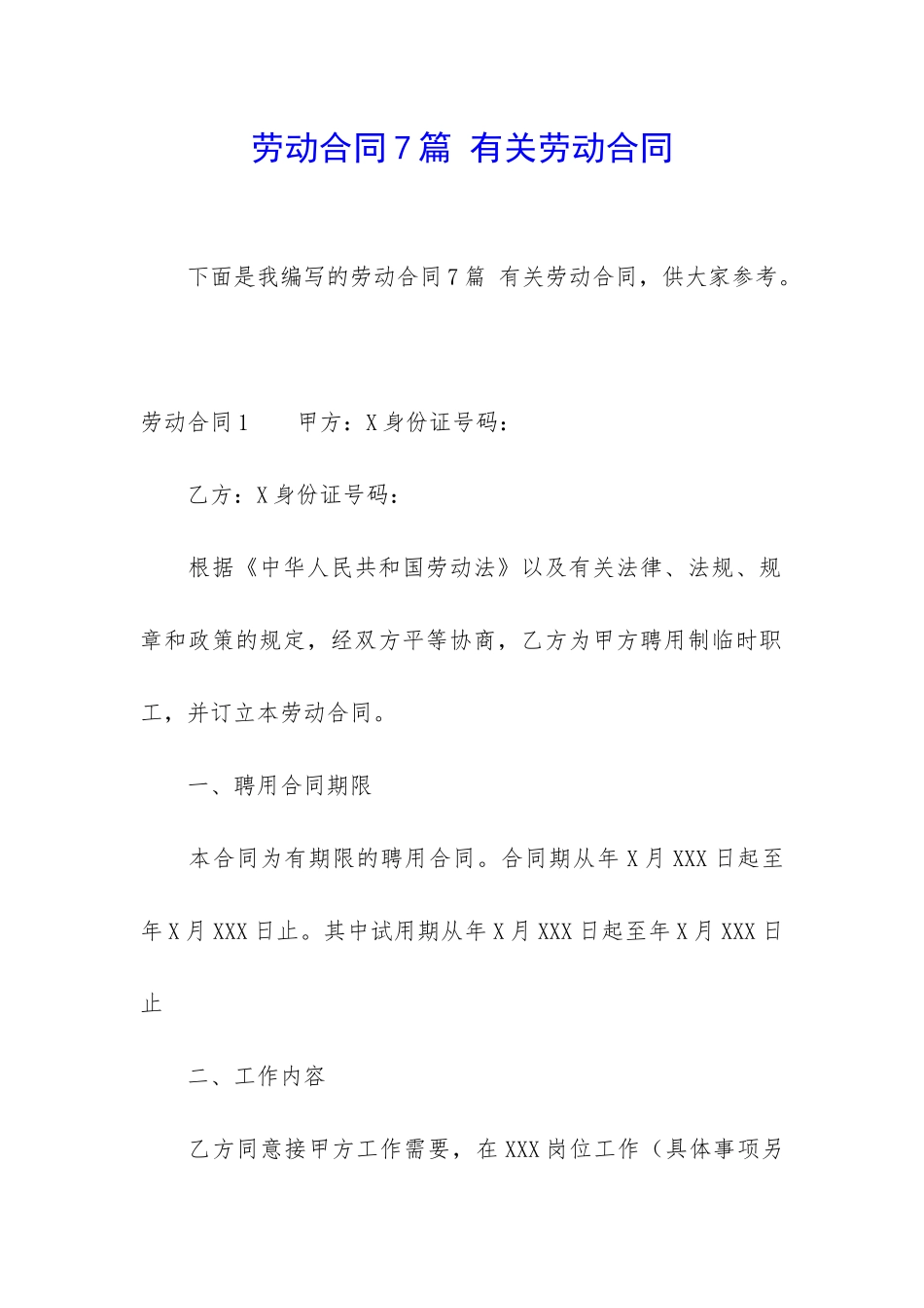 劳动合同7篇-有关劳动合同_第1页