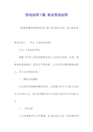 劳动合同7篇-有关劳动合同
