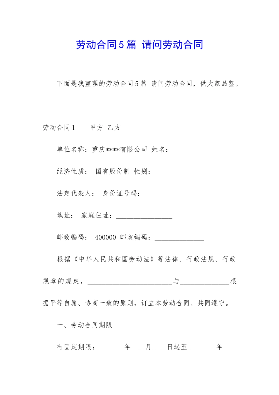 劳动合同5篇-请问劳动合同_第1页