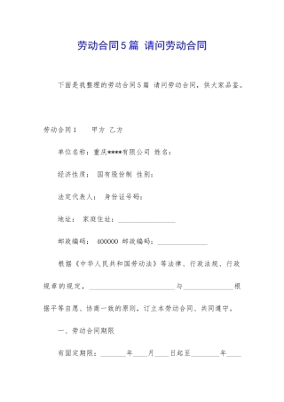 劳动合同5篇-请问劳动合同