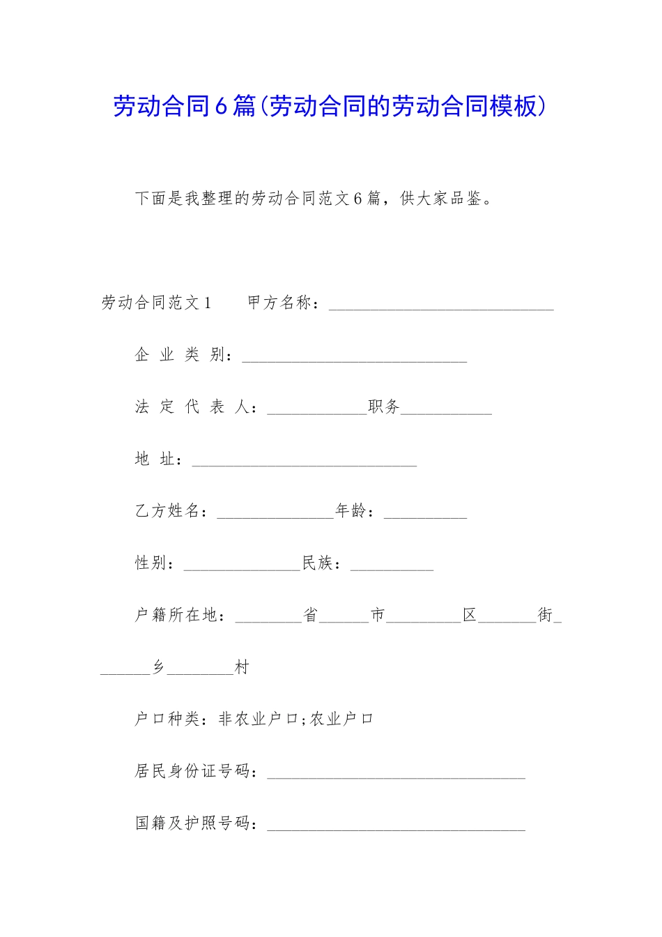 劳动合同6篇(劳动合同的劳动合同模板)_第1页