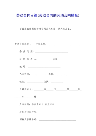 劳动合同6篇(劳动合同的劳动合同模板)