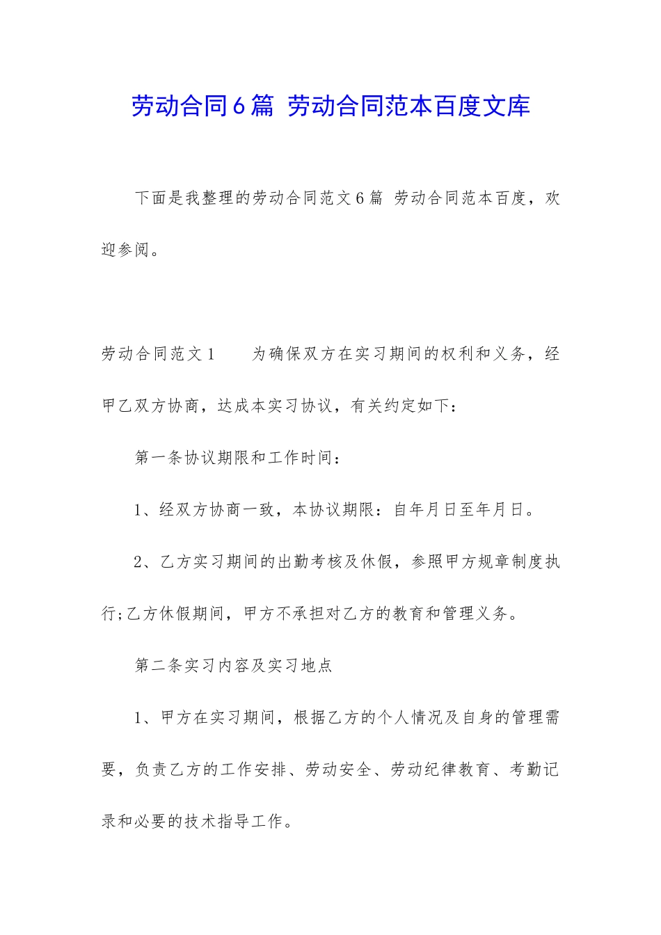 劳动合同6篇-劳动合同范本百度文库_第1页