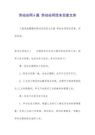 劳动合同6篇-劳动合同范本百度文库