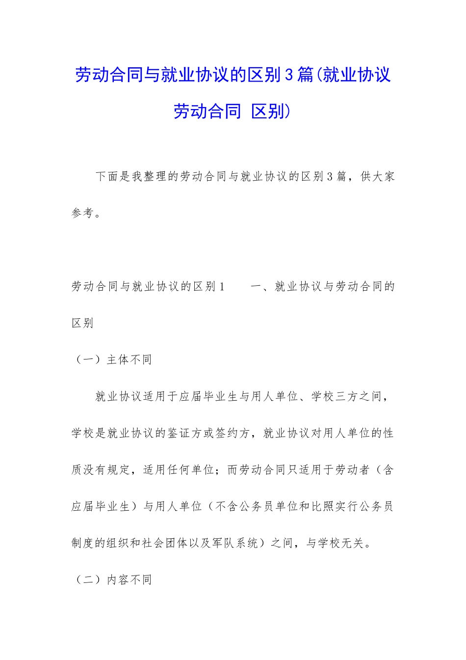 劳动合同与就业协议的区别3篇_第1页
