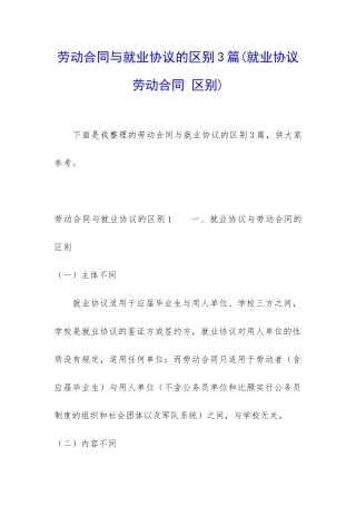 劳动合同与就业协议的区别3篇