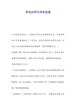 劳动合同与劳务派遣