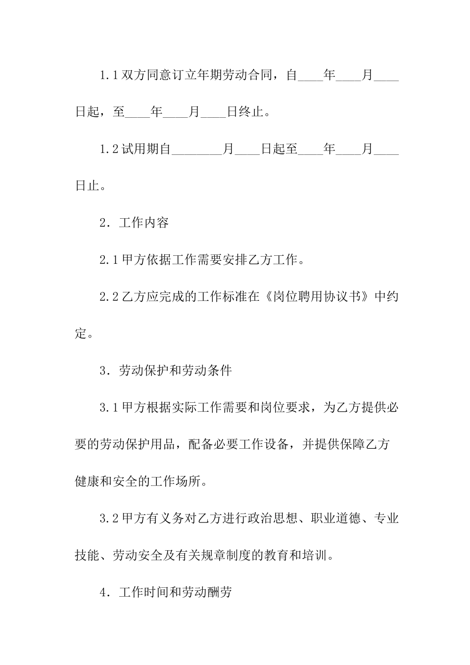 劳动合同书-劳动合同_第2页
