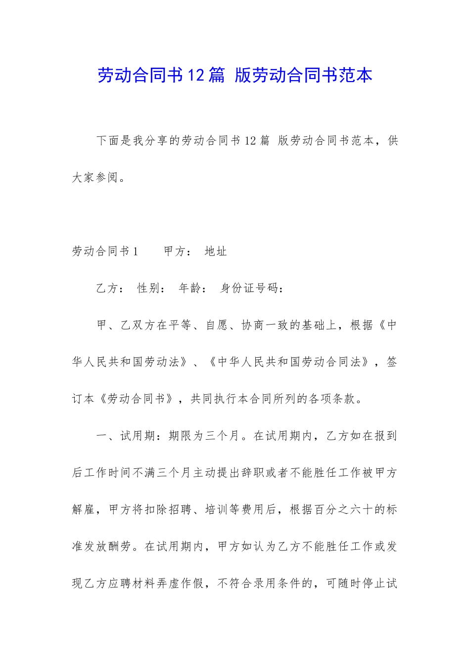 劳动合同书12篇-版劳动合同书范本_第1页