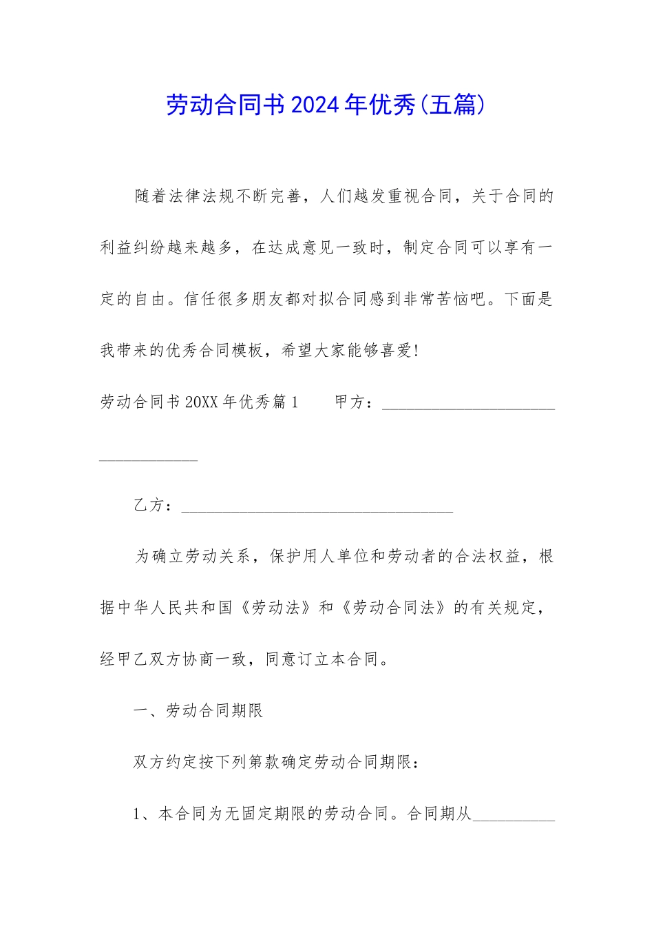 劳动合同书2024年优秀_第1页