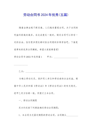 劳动合同书2024年优秀