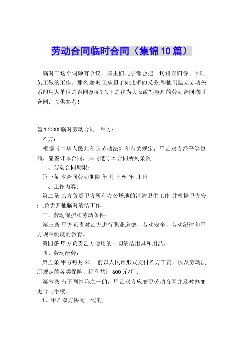 劳动合同临时合同_第1页