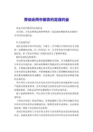 劳动合同中能否约定违约金