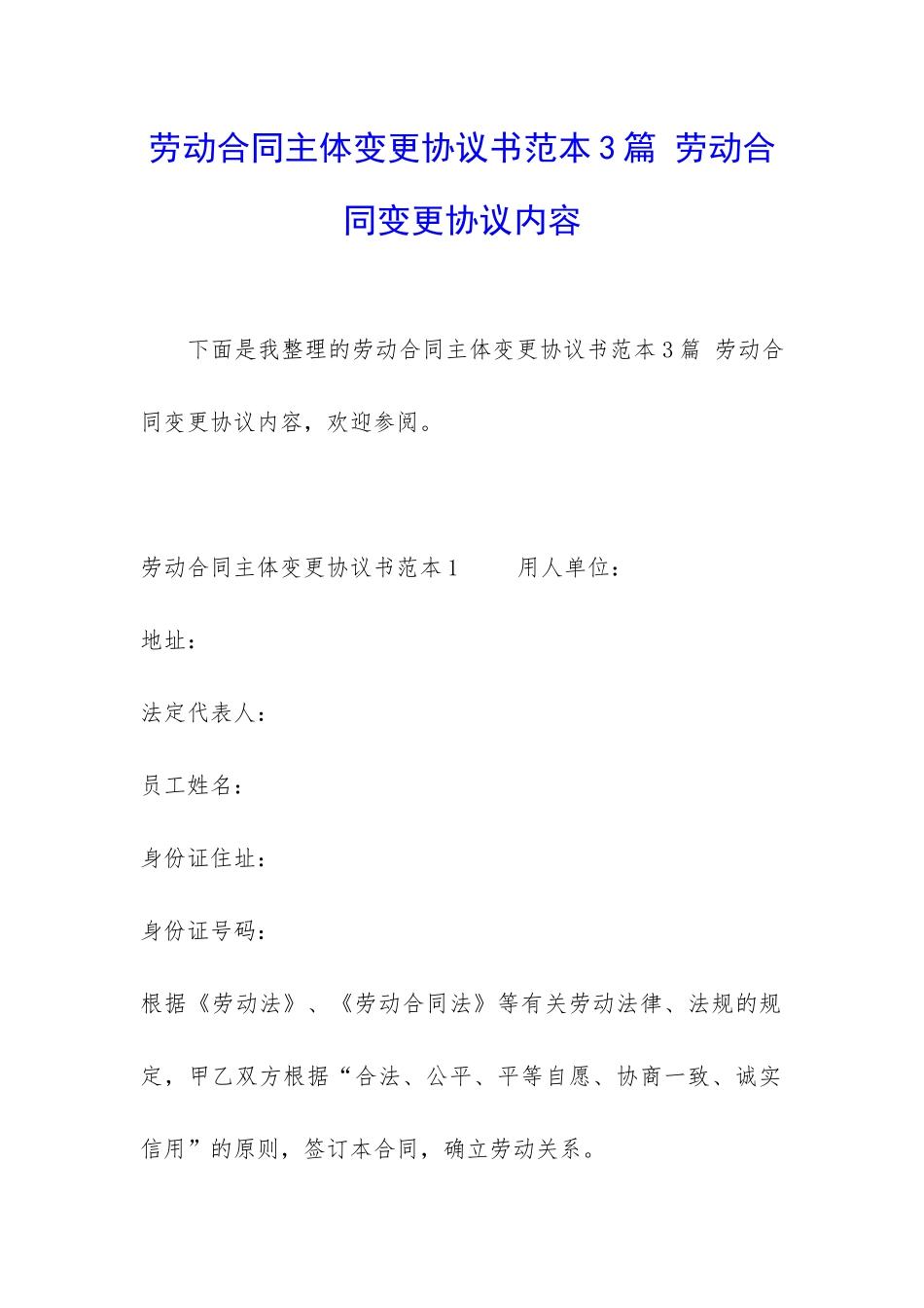 劳动合同主体变更协议书范本3篇-劳动合同变更协议内容_第1页