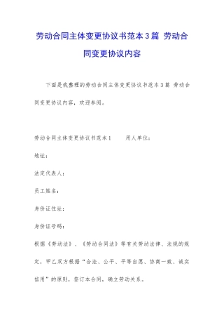 劳动合同主体变更协议书范本3篇-劳动合同变更协议内容