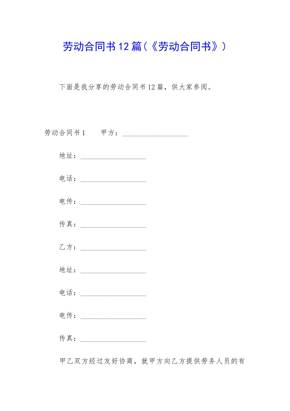劳动合同书12篇_第1页