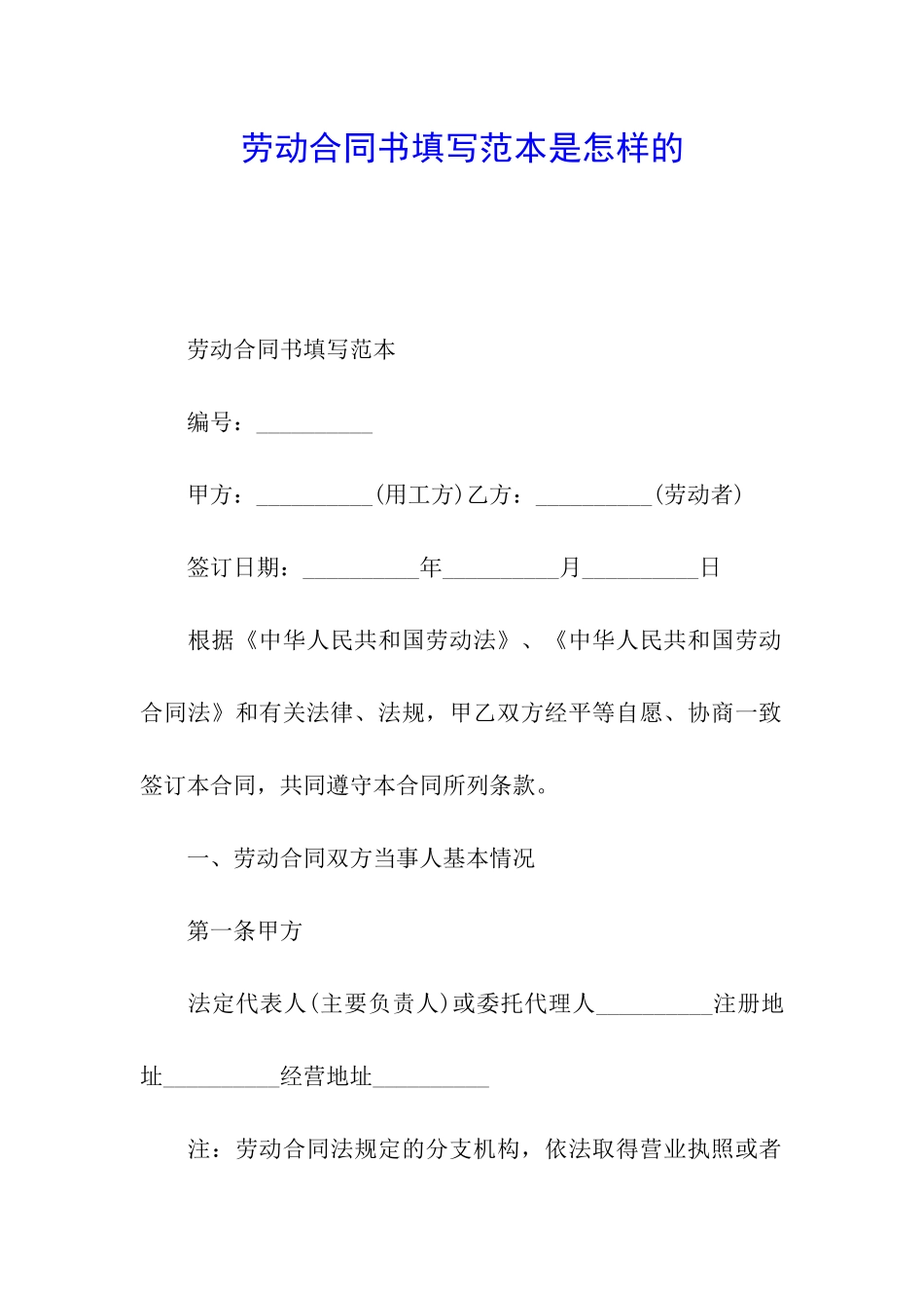劳动合同书填写范本是怎样的_第1页