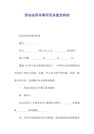 劳动合同书填写范本是怎样的