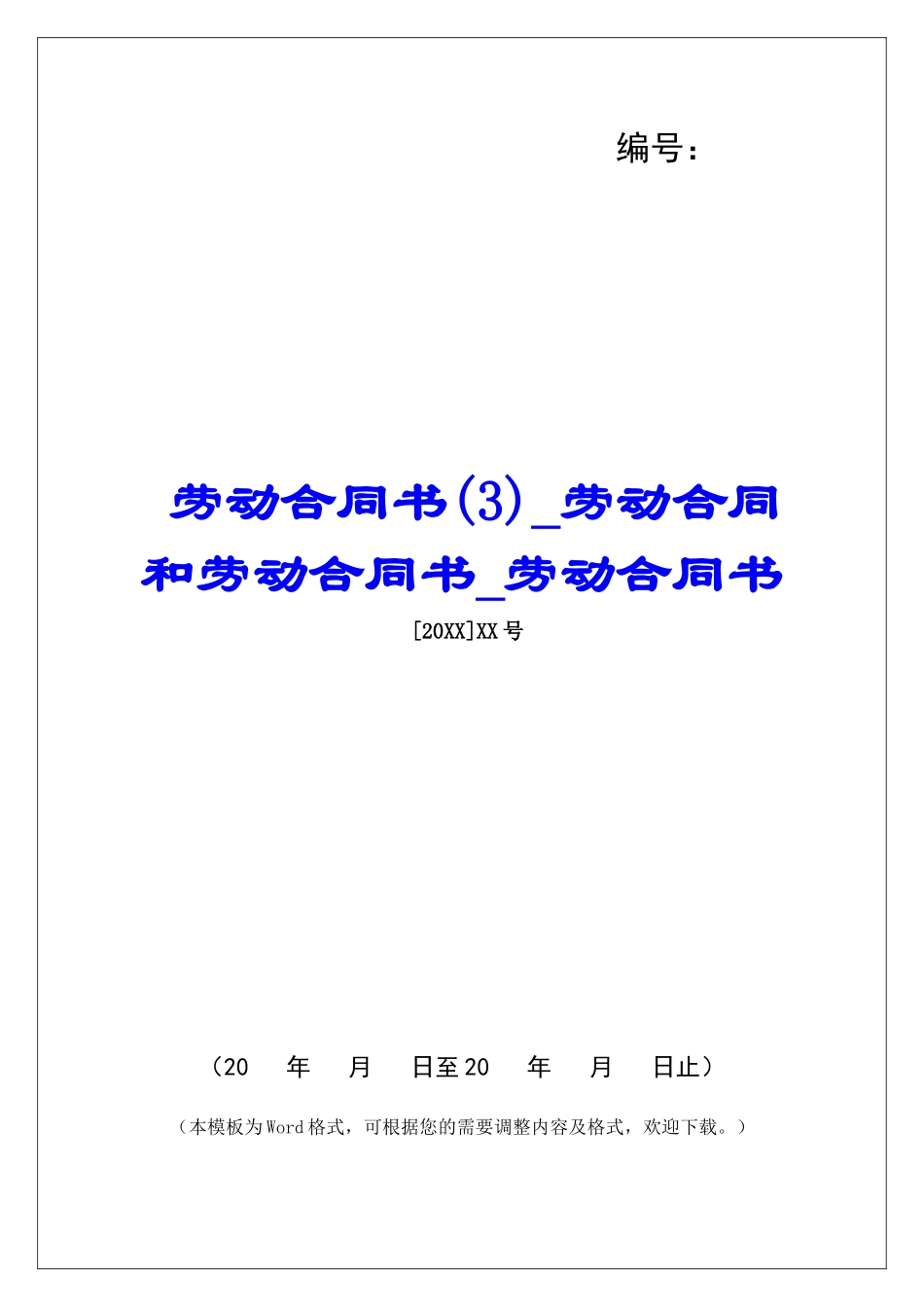 劳动合同书劳动合同和劳动合同书劳动合同书_第1页