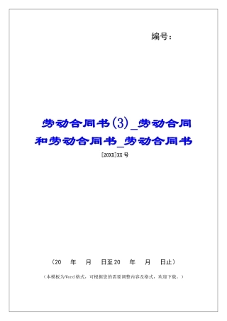 劳动合同书劳动合同和劳动合同书劳动合同书
