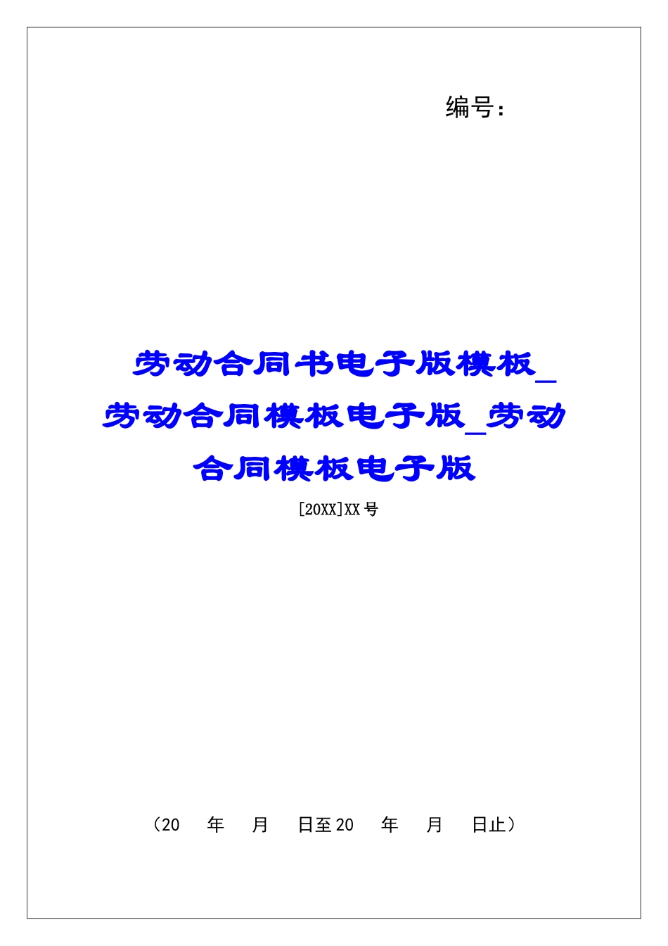 劳动合同书电子版模板劳动合同模板电子版劳动合同模板电子版_第1页