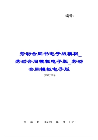 劳动合同书电子版模板劳动合同模板电子版劳动合同模板电子版