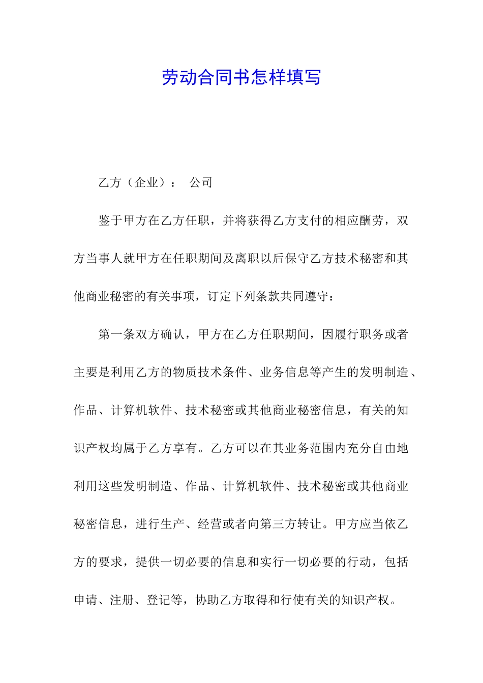 劳动合同书怎样填写_第1页