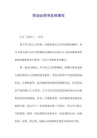 劳动合同书怎样填写
