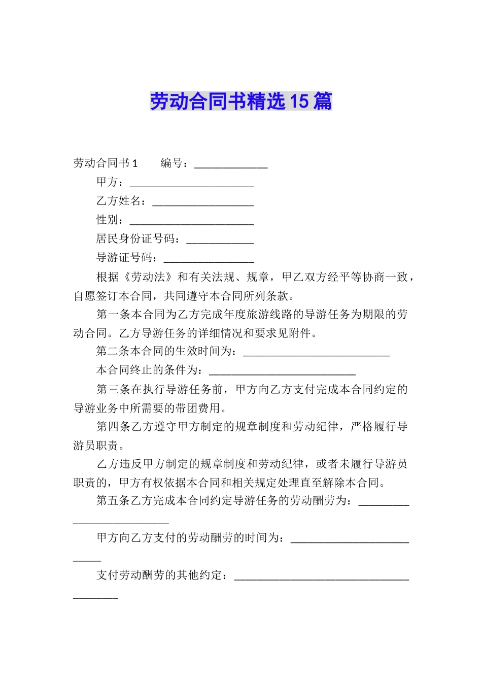 劳动合同书精选15篇_第1页