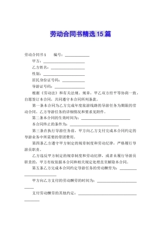 劳动合同书精选15篇