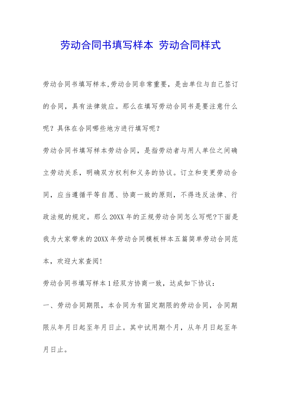 劳动合同书填写样本-劳动合同样式-_第1页