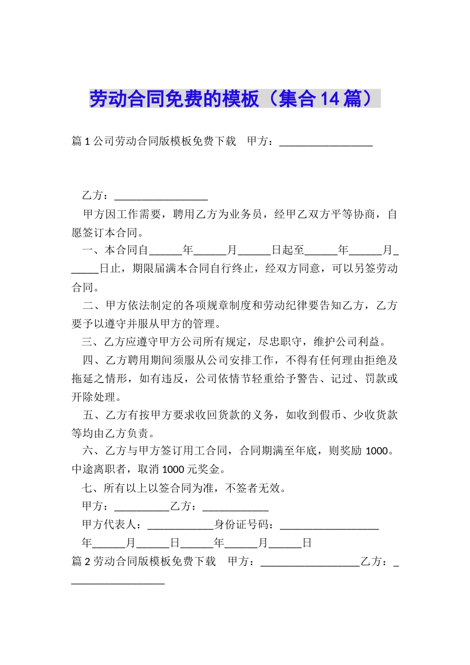 劳动合同免费的模板_第1页