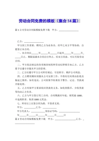 劳动合同免费的模板