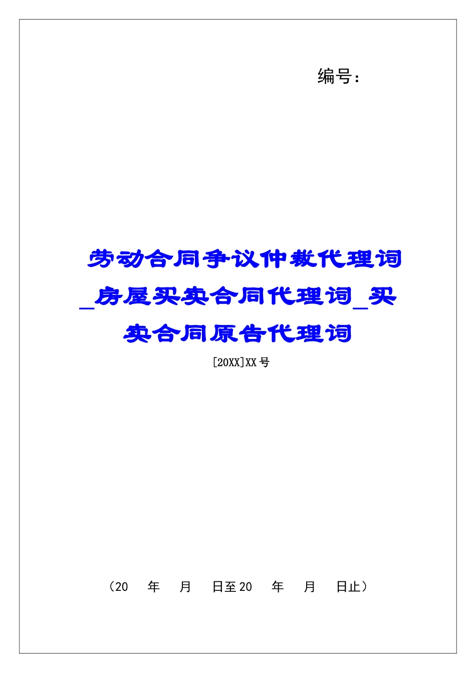 劳动合同争议仲裁代理词房屋买卖合同代理词买卖合同原告代理词_第1页