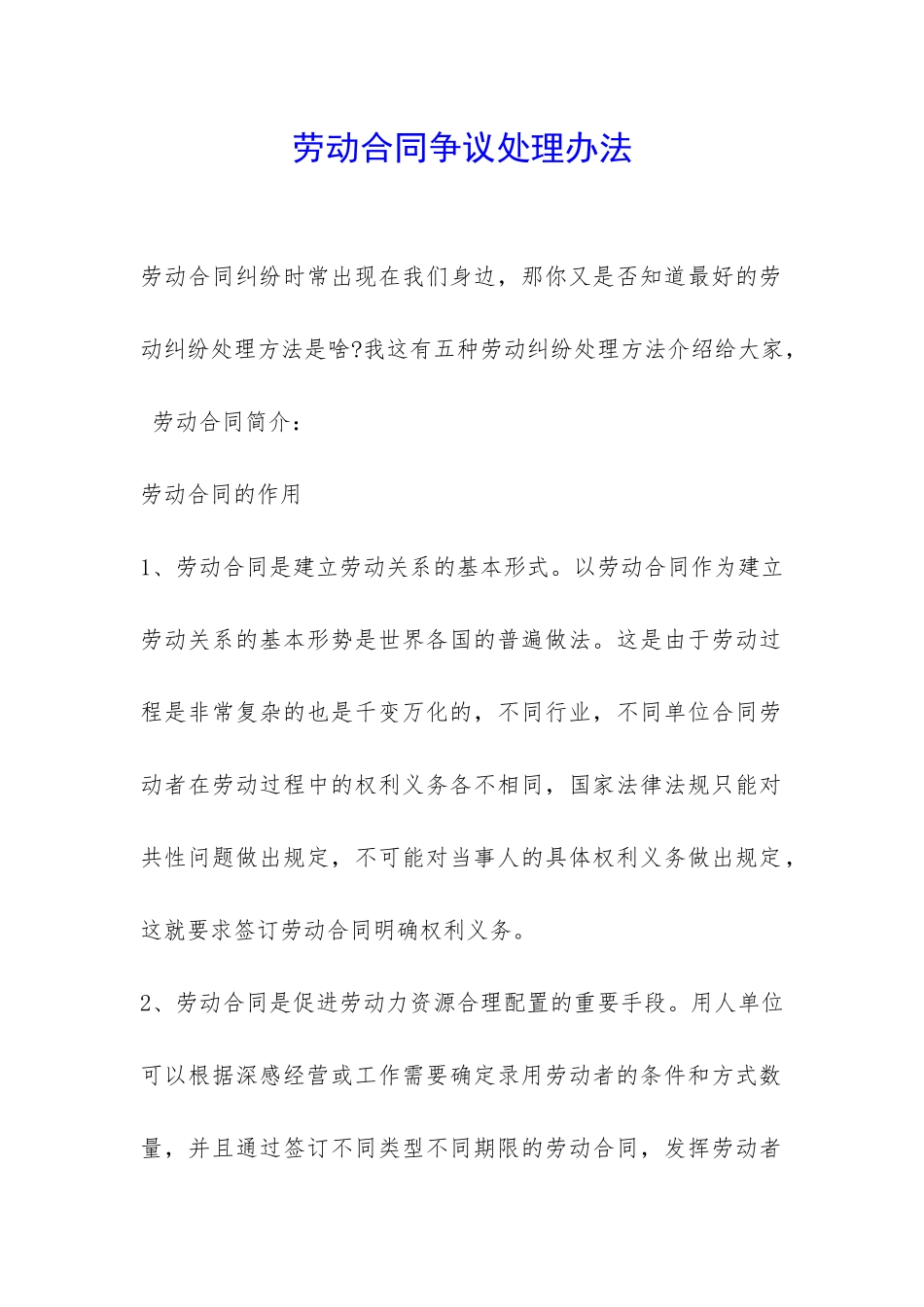 劳动合同争议处理办法-_第1页