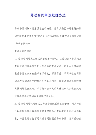 劳动合同争议处理办法-