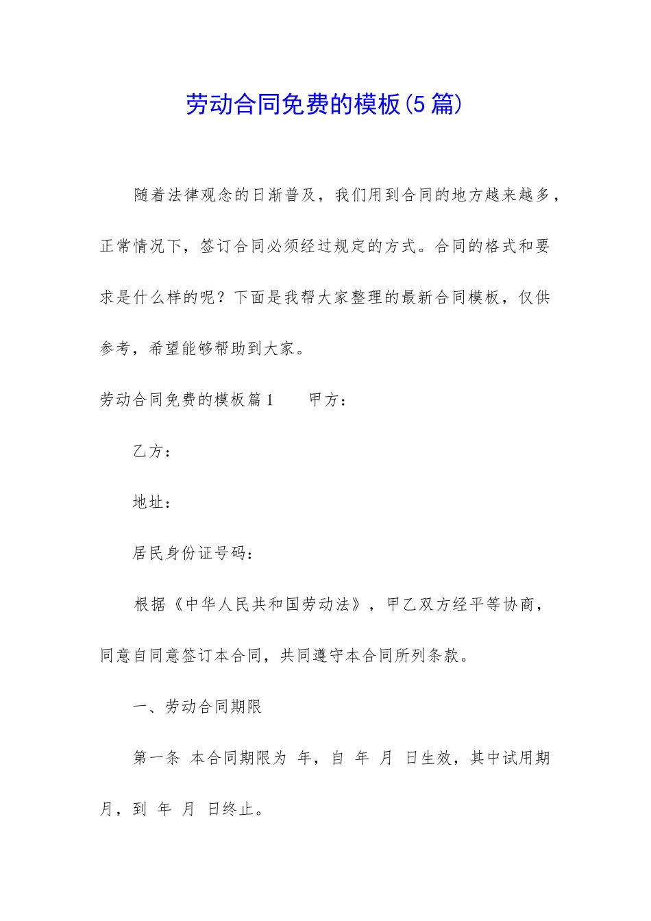 劳动合同免费的模板_第1页