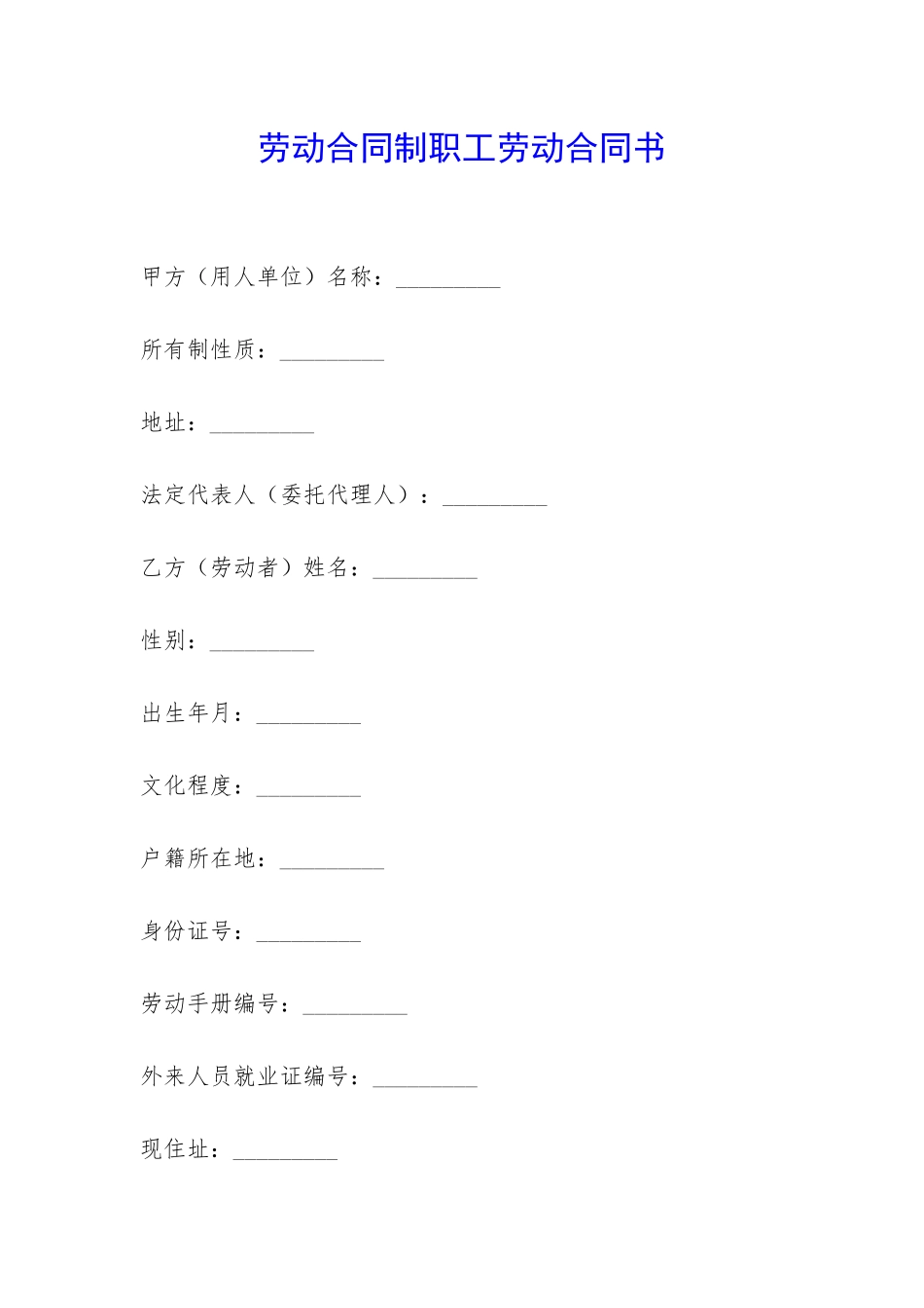 劳动合同制职工劳动合同书-_第1页