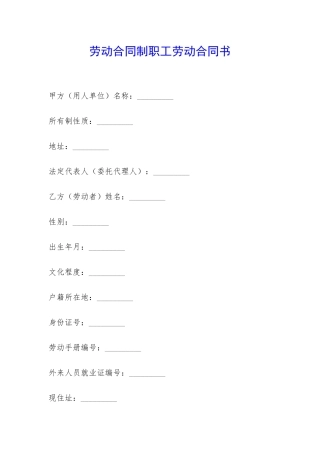 劳动合同制职工劳动合同书-