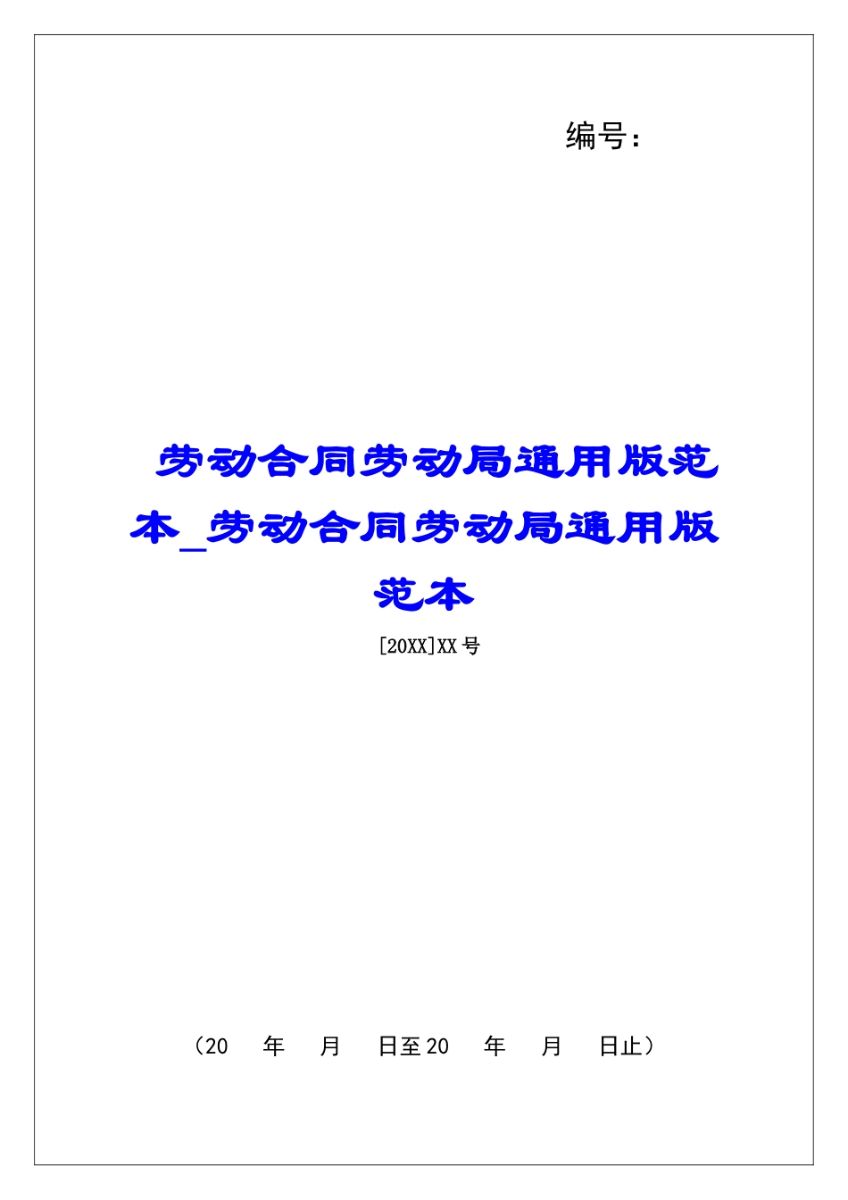 劳动合同劳动局通用版范本劳动合同劳动局通用版范本_第1页