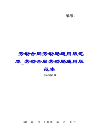 劳动合同劳动局通用版范本劳动合同劳动局通用版范本