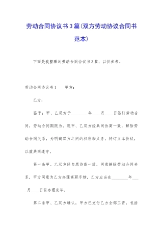 劳动合同协议书3篇(双方劳动协议合同书范本)