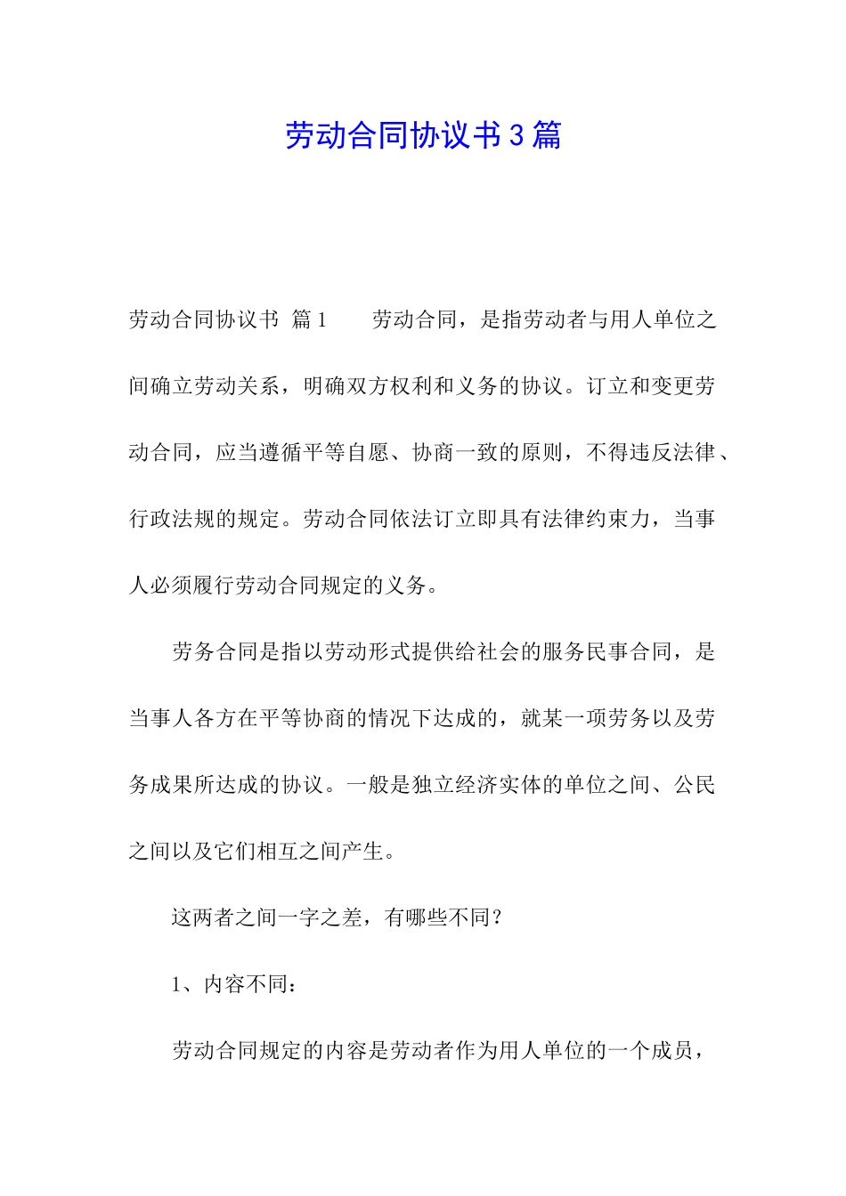 劳动合同协议书3篇_第1页