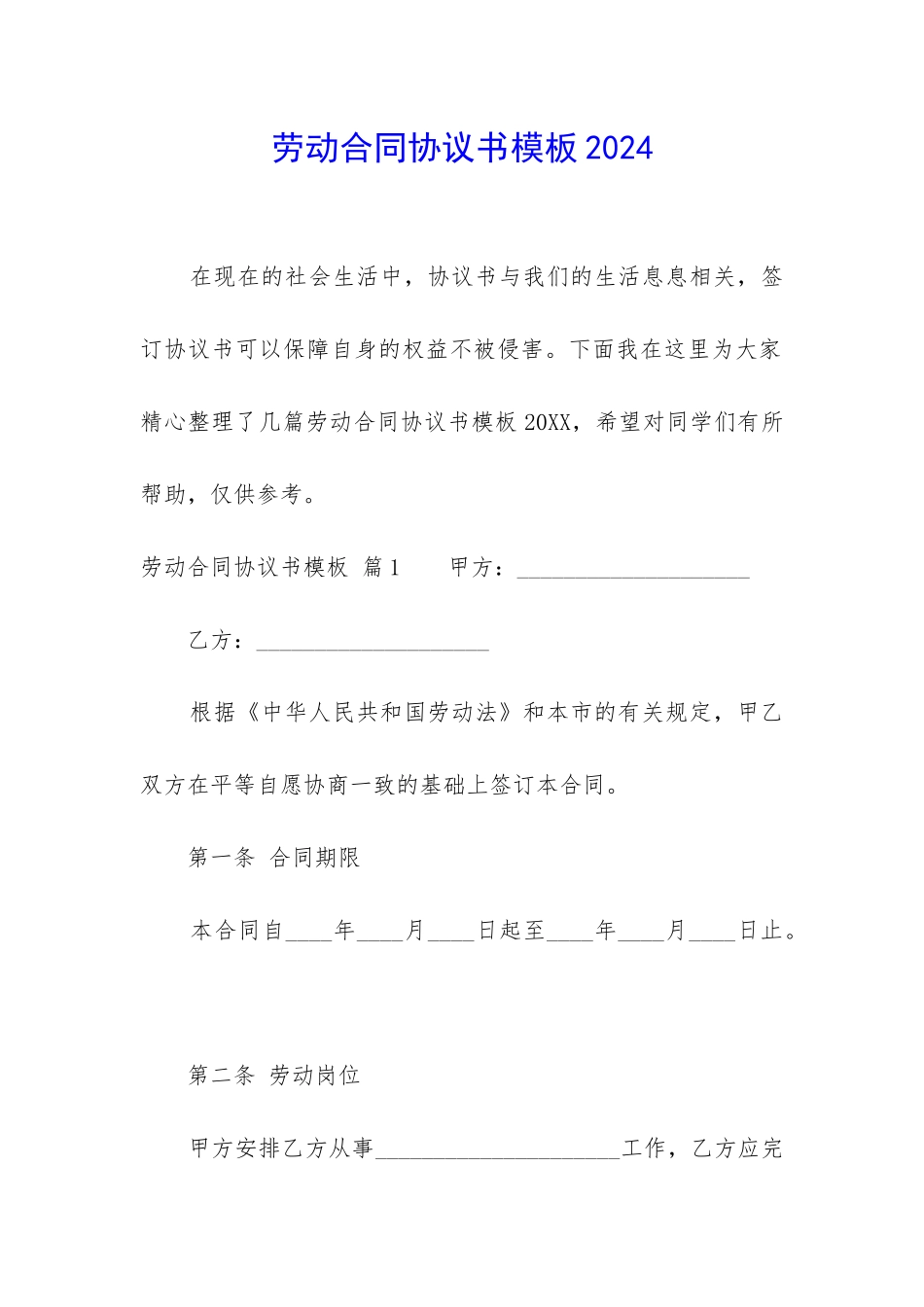 劳动合同协议书模板2024_第1页