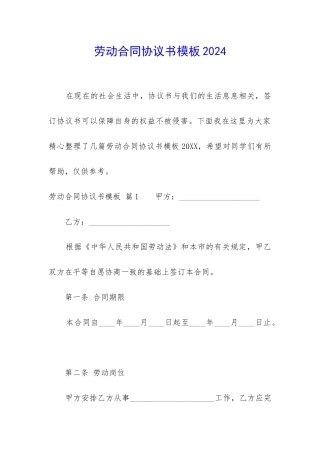 劳动合同协议书模板2024