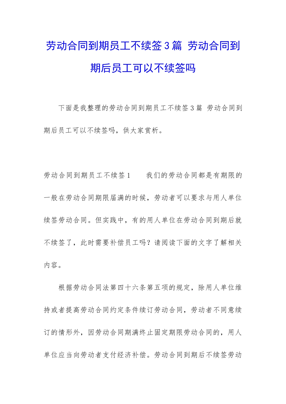 劳动合同到期员工不续签3篇-劳动合同到期后员工可以不续签吗_第1页