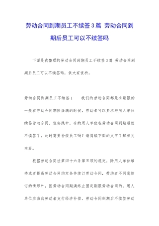 劳动合同到期员工不续签3篇-劳动合同到期后员工可以不续签吗